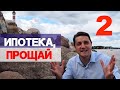 КАК БЫСТРО ЗАКРЫТЬ ИПОТЕКУ / ВСЯ ПРАВДА ОБ ИПОТЕКЕ / МОЙ ОПЫТ / #2