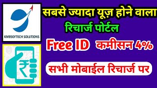 Kmb softech solution | Best recharge app | Most popular recharge app |How to get kmb Softech free ID screenshot 1