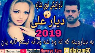 ديار على 2019ئاوازيكى نوى شوك