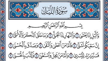 سورة الليل | مكررة ٢٠ مرة | تلاوة القارىء شاكر بن محمد العصيمي