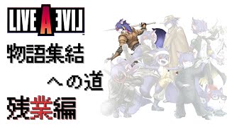 【ライブアライブ】物語集結への道　残業編（英語）【中世編】