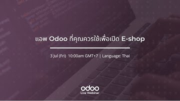 แอพ Odoo ที่คุณควรใช้เพื่อเปิด E-shop