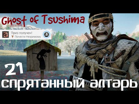 Видео: Ghost of Tsushima | Секретные алтари | Почести незримому | Призрак Цусимы