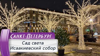 Новый год в Санкт-Петербурге: Сад света на Исаакиевской площади!