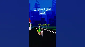 فضل الاحسان الى الناس 