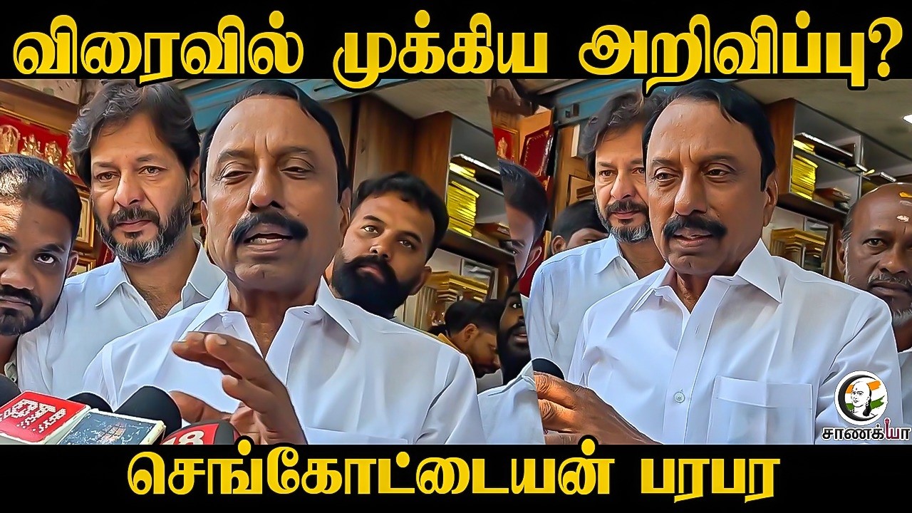 ⁣விரைவில் முக்கிய அறிவிப்பு? | Sengottaiyan Pressmeet | TVK | Assembly Election | Vijay