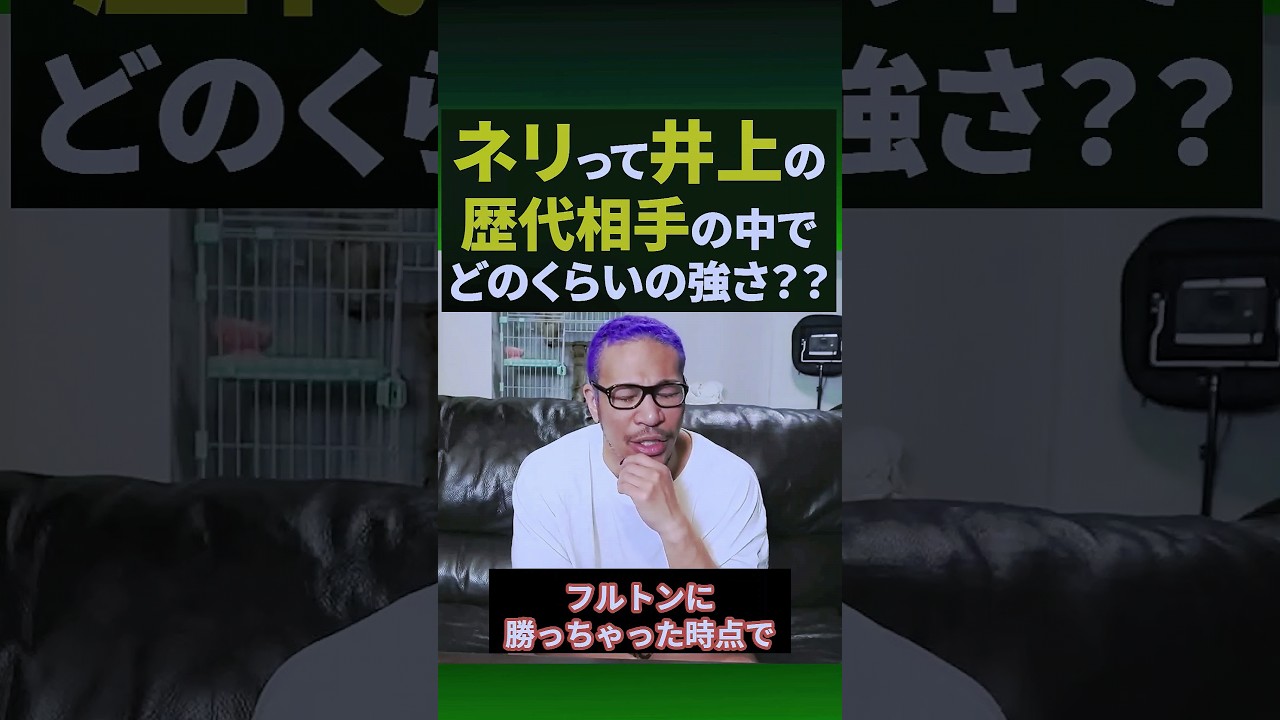 ネリの強さって井上尚弥の歴代相手のどの辺？