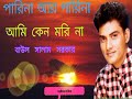 পারিনা আর পারিনা আমি কেন মরে না বাউল সালাম সরকারের নতুন গান baul salan sarkar new song bangla Mp3 Song