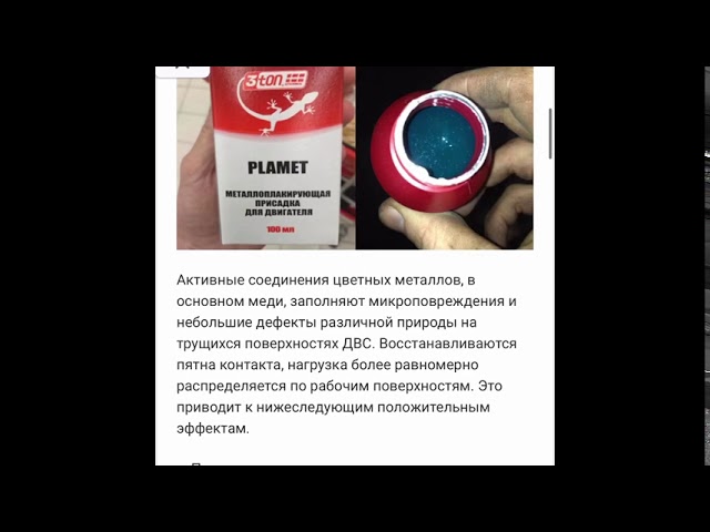 Металлоплакирующая присадка для двигателя 3ton Plament ТЕСТ