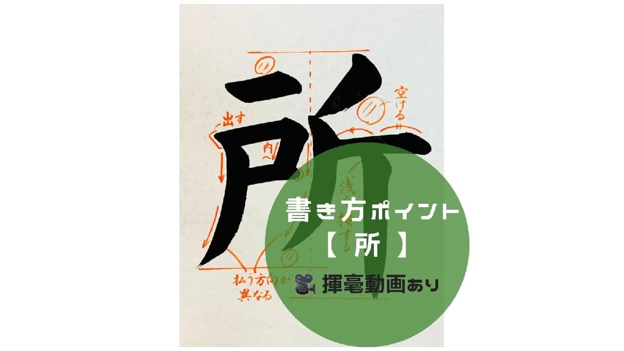 書道作品 わたしの居るべきところはここです 書道/習字手本】「所」の書き方とコツ（毛筆・大筆・楷書） - YouTube