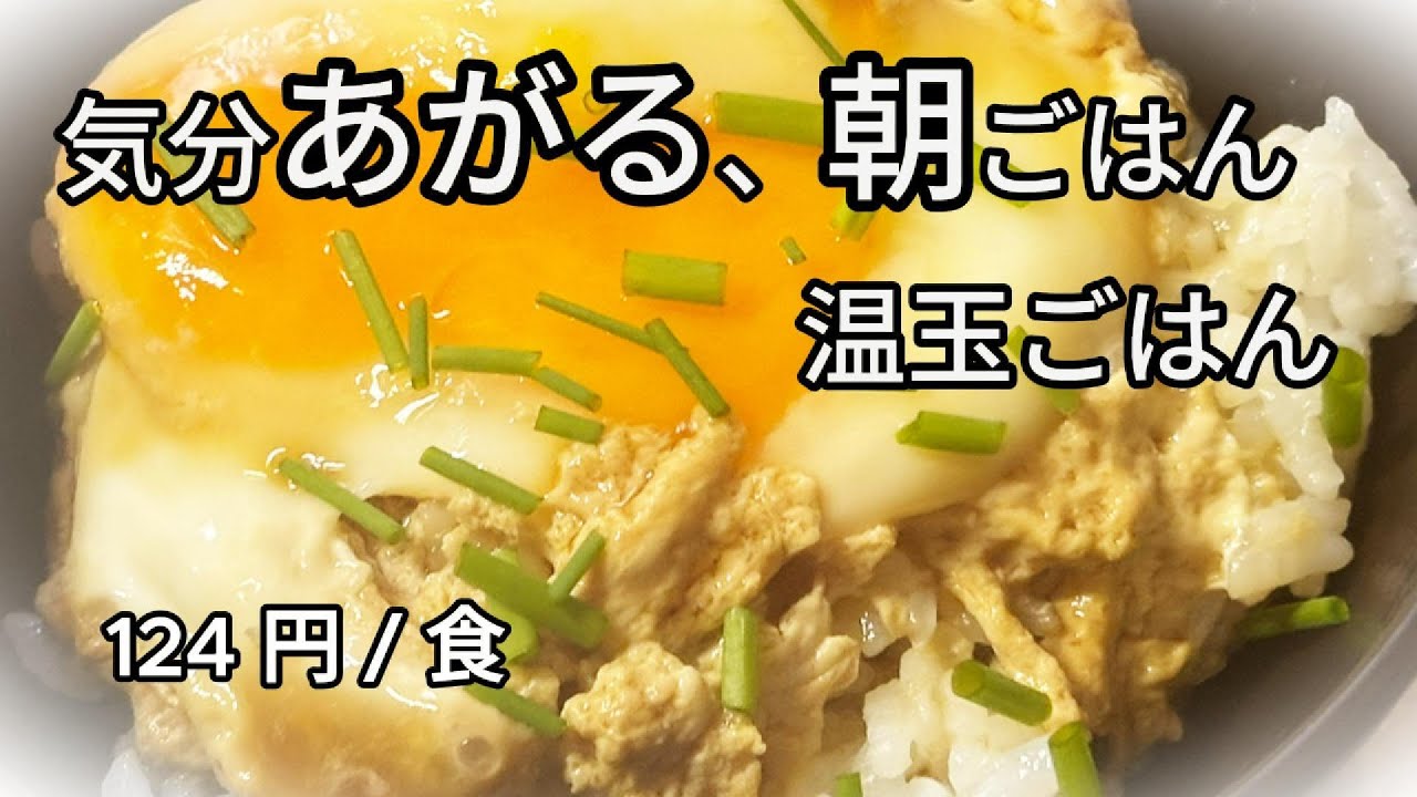 124 円 / 食｜【 気分上がる、朝ごはん 】温玉かけごはんを「 レンジ 」作るだけ｜ミニマル自炊