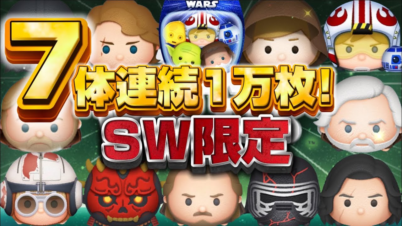 Tsum Tsum] I got 10,000 copies in a row with 7 Star Wars