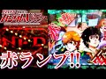 NT-D赤ランプや先読みから金保留で激熱!! PF機動戦士ガンダムユニコーン