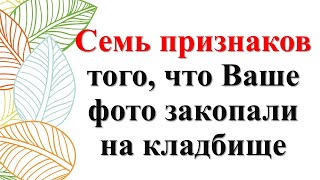 видео: Семь признаков того, что Ваше фото закопали на кладбище. Что делать картинка: Семь признаков того, что Ваше фото закопали на кладбище. Что делать