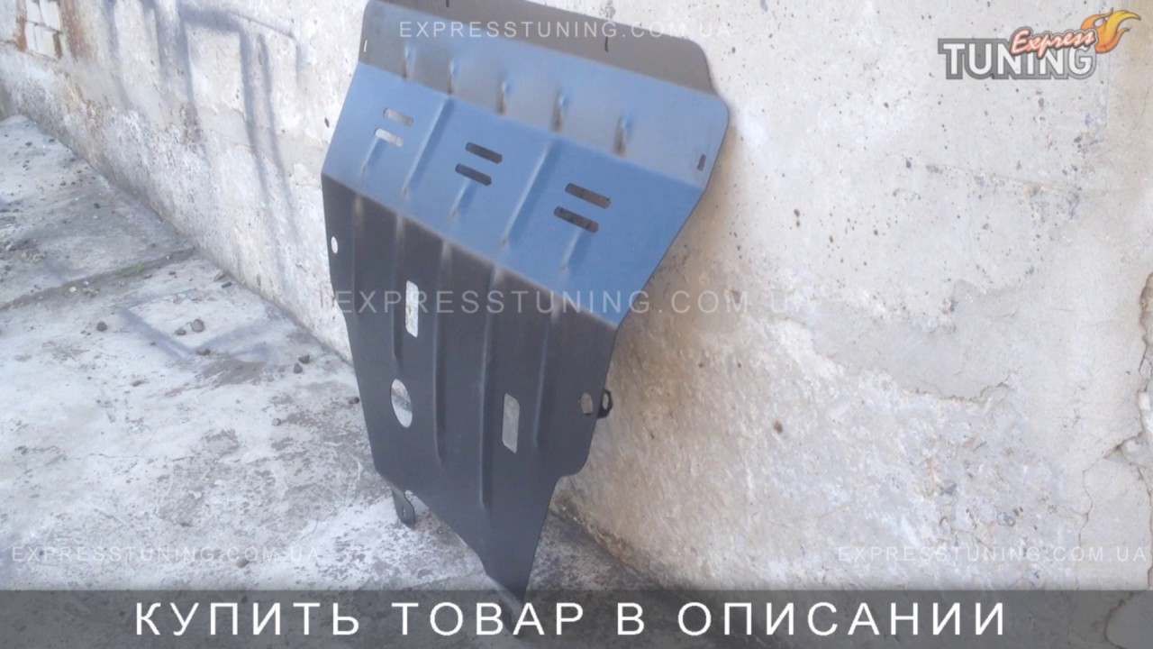 Защита картера рено меган 2 своими руками