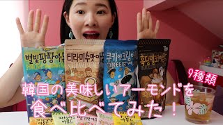 [モッパン] 韓国の美味しいアーモンドを9種類食べ比べてみた！