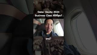 Qatar Qsuite 2024 Business Class ที่ดีที่สุด?