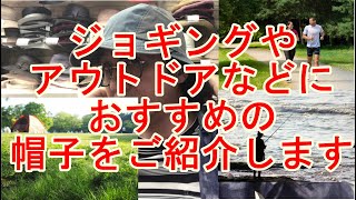帽子紹介「ジョギングやアウトドアにおすすめの帽子をご紹介します」