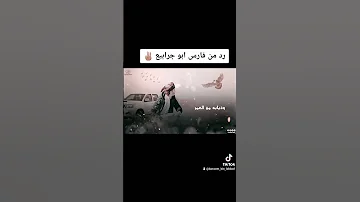 رد فارس ابو جرابيع 
