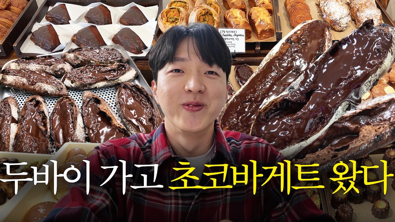 초코 바게트로 갈아탔습니다