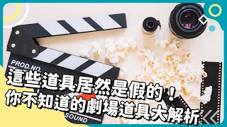 20240625 Unit10-2【這些道具居然是假的！你不知道的劇場道具大解析】-完整課程