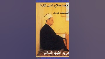 من سورة مريم الشيخ محمد صلاح الدين كبارة