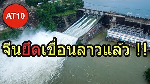 จีนเข้าควบคุมเขื่อนผลิตไฟฟ้าลาว ผลพวงจากกับดักหนี้