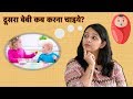 दूसरा बेबी कब करना चाइये | When To Plan For Second Baby?