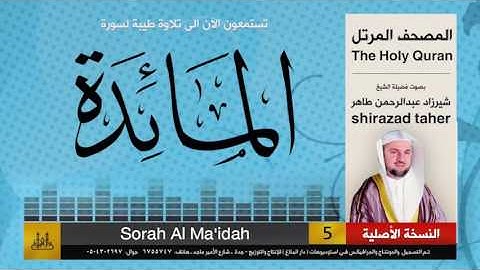 5 | سورة المائدة | شيرزاد عبد الرحمن طاهر | shirazad taher