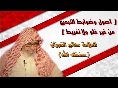 صالح الفوزان : ضوابط وأصول التبديع ومتى يُهجر ويُحذّر منه ؟ وما العمل مع من رضي ودافع عن المبتدع ؟