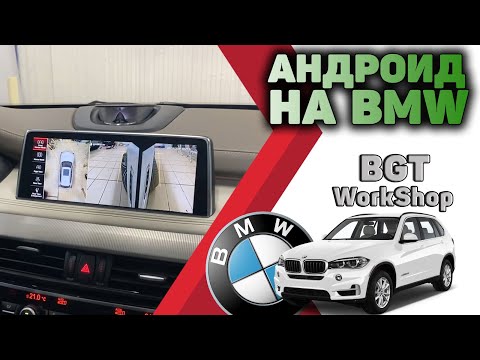 МУЛЬТИМЕДИА и Круговой Обзор В АВТО BMW X5, X5 F15, F16, X5M F85/95, X6M F86/96