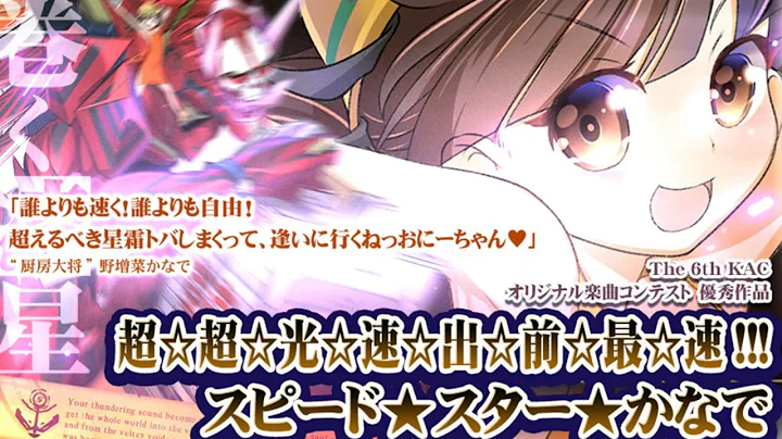 Camellia feat. Nanahira - Cho*Cho*Kou*Soku...  Spe...