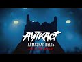АУТКАСТ - Алмазная пыль feat. Slava Sokolov (official video)