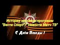 История заставок программ "Вести Спорт"/"Новости Матч ТВ"