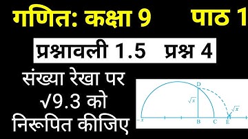 संख्या रेखा पर √9.3 को निरूपित कीजिए | गणित कक्षा 9 पाठ 1 प्रश्नावली 1.5 प्रश्न 4