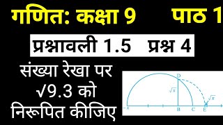 संख्या रेखा पर √9.3 को निरूपित कीजिए | गणित कक्षा 9 पाठ 1 प्रश्नावली 1.5 प्रश्न 4