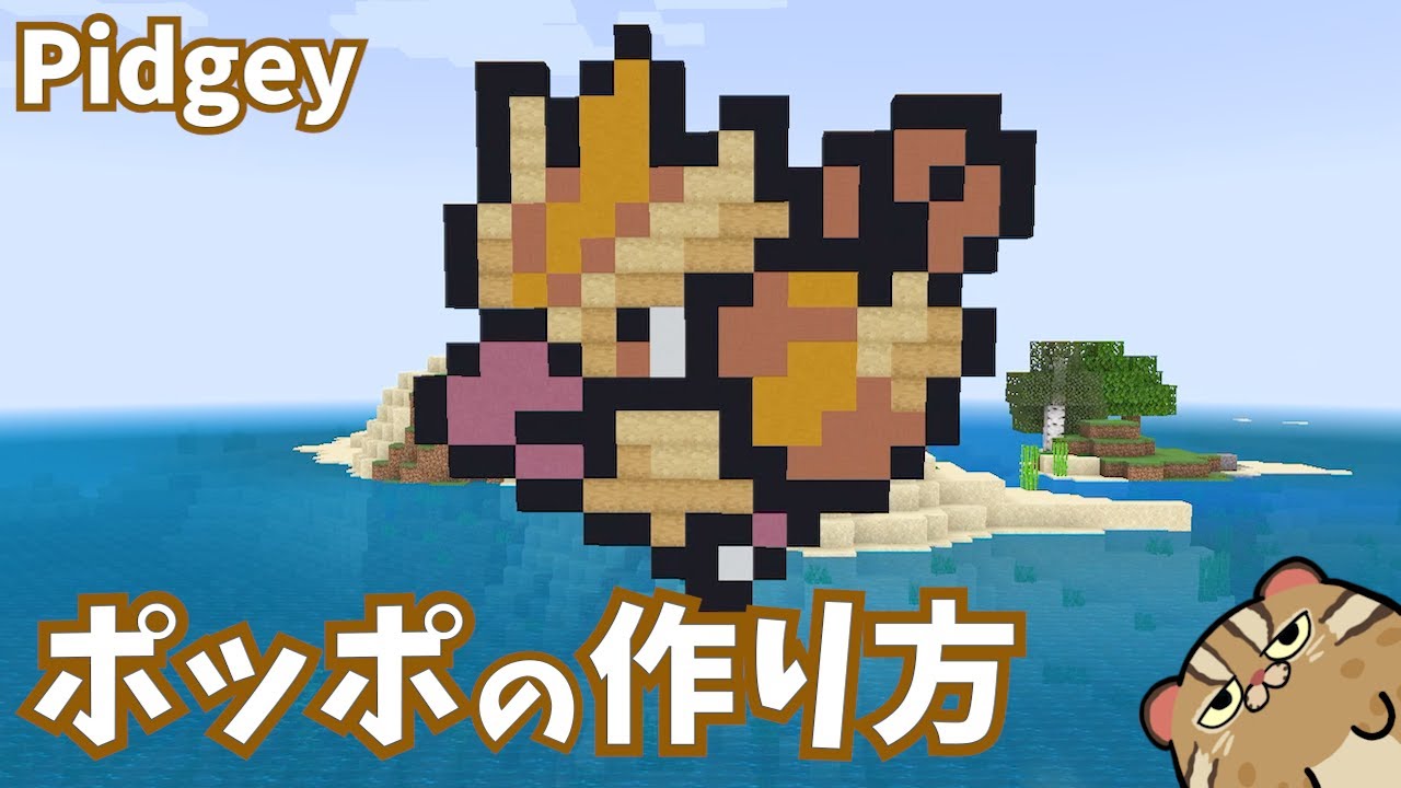 マイクラ ポッポの作り方 Pidgey Making ポケモンドット絵 Minecraft マインクラフト Youtube