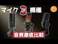 [おすすめUSBコンデンサーマイク比較]JBL Quantum Stream, HyperX QuadCast S, SoloCast マイク音質比較とイコライザー設定について[ねこしぃの周辺機器]