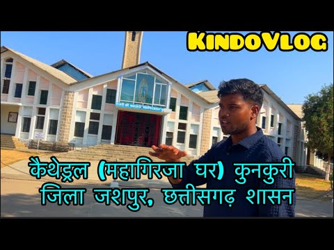 कैथेड्रल (महागिरजा घर) कुनकुरी | जिला जशपुर, छत्तीसगढ़ .