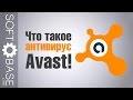 Что такое антивирус Avast!