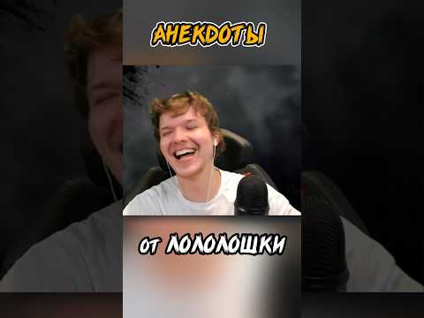 лучшие АНЕКДОТЫ от Лололошки со стрима 😂 #shorts
