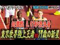 【0.01秒差の激戦】17歳の新星vs東京世界陸上王者【ダイヤモンドリーグ第6戦オスロ大会/男子800m】
