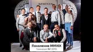 Поколение Mmxix Выпускной Гимназии №1 2019 #Всевклассе