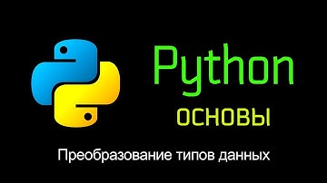 13. Преобразование типов данных. Основы Python
