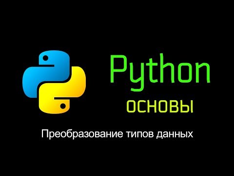 13. Преобразование типов данных. Основы Python