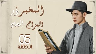 مسلسل المخبر ذو المزاج الحاد | Hot Blooded Detective حلقة 5 نوع(رومانسي، كوميدي،غموض) مترجم عربي
