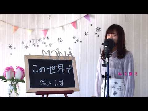 家入レオ / この世界でcoverfull歌詞付き 映画「コードギアス 復活のルルーシュ」主題歌