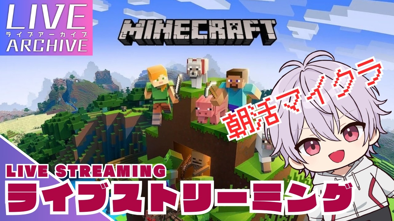 #1【Minecraft】朝活マイクラ🌤【LIVEアーカイブ】#s1on #minecraft #マインクラフト