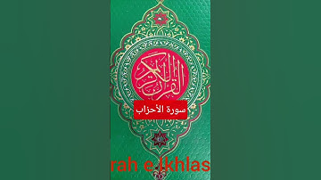 سورة الأحزاب #المصحف #اكسبلور #لايك #راحة_نفسية