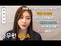 [팩폭주의] 승무원 Q&amp;A / 대한항공 언니가 솔직하게 답변해줄게 (합격 가능나이, 학원, 전문대, 재지원 패널티 등등)
